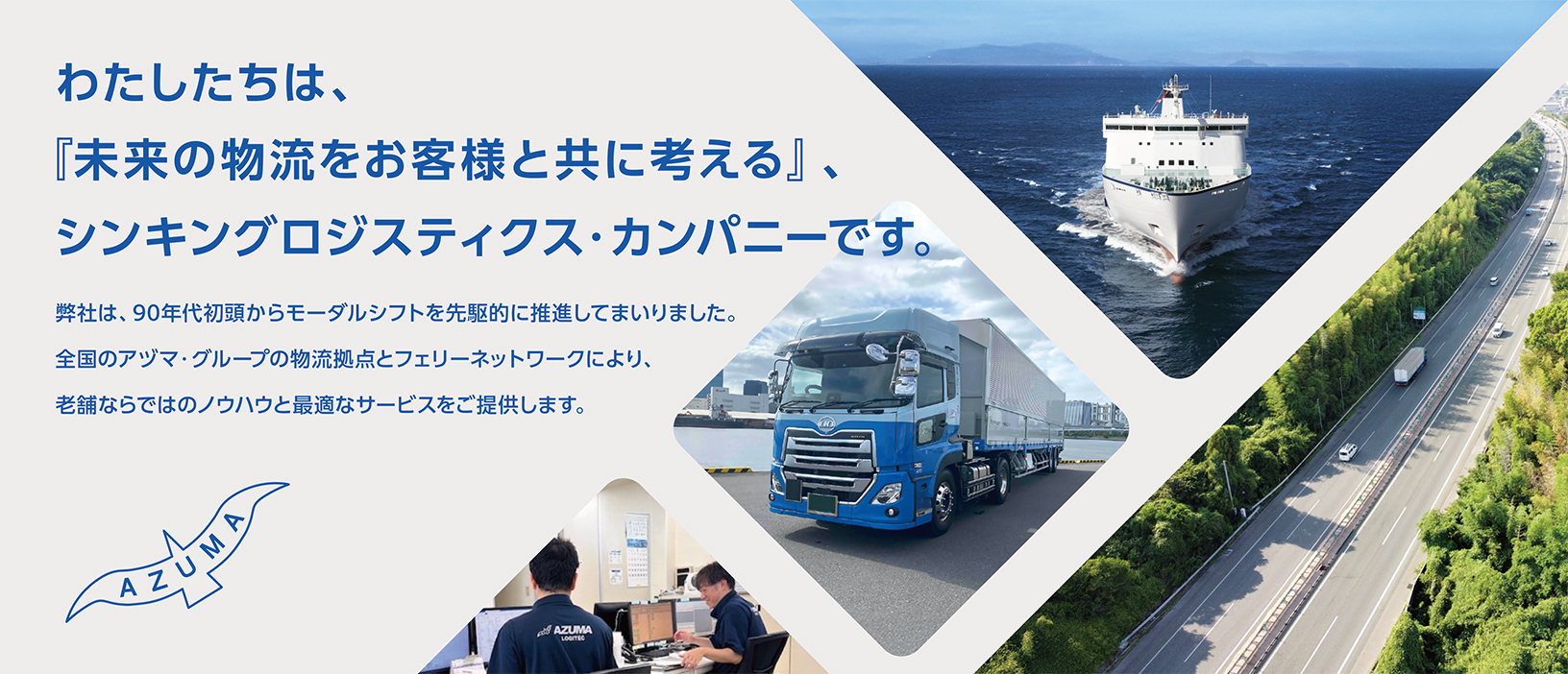 わたしたちは、「未来の物流をお客様と共に考える」、シンキングロジティクス・カンパニーです。